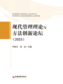 现代管理理论与方法创新论坛（2023）