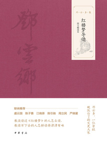 紅樓夢導讀（圖文精選本）