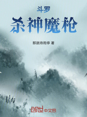 斗罗：杀神魔枪在线阅读