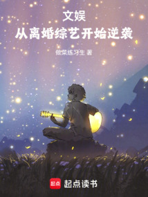 文娛：從離婚綜藝開始逆襲