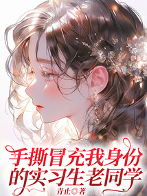 手撕冒充我身份的實習生老同學