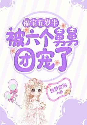 福宝五岁半，被六个舅舅团宠了在线阅读