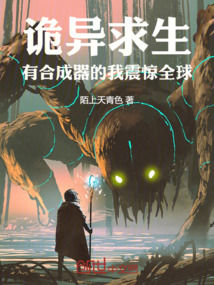 詭異求生:有合成器的我震驚全球