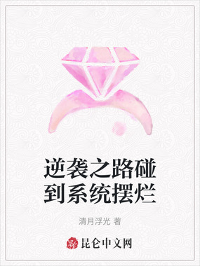 逆袭之路碰到系统摆烂在线阅读