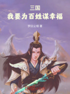 三国：我要为百姓谋幸福在线阅读