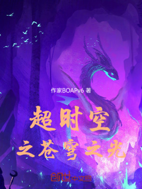 超时空之苍穹之光在线阅读