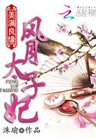美滿良緣：風(fēng)月太子妃在線閱讀