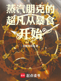 蒸汽朋克的超凡从暴食开始在线阅读