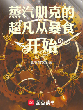 蒸汽朋克的超凡从暴食开始在线阅读