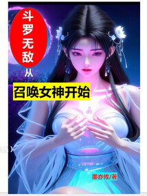 斗羅無敵從召喚女神開始