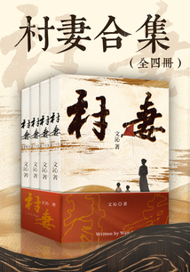 村妻（全四冊）