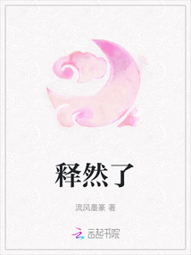 釋然了