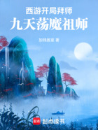 西游：开局拜师九天荡魔祖师在线阅读