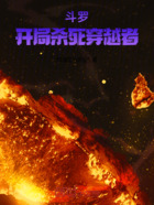 斗罗:开局杀死穿越者在线阅读