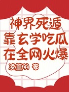 神界死遁，靠玄学吃瓜在全网火爆在线阅读