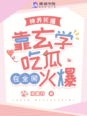 神界死遁，靠玄学吃瓜在全网火爆在线阅读