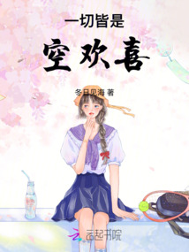 一切皆是空歡喜