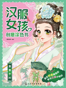 漢服女孩創意涂色書：青青子衿