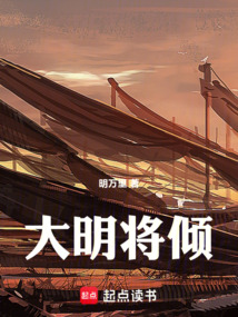 大明將傾