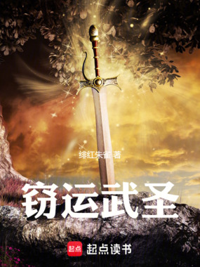 窃运武圣在线阅读