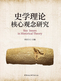 史學理論核心觀念研究