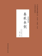 春秋本例在线阅读
