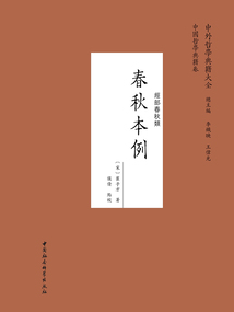 春秋本例
