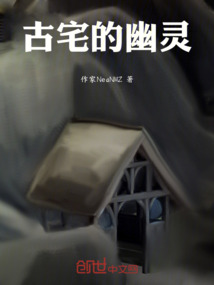 古宅的幽靈