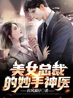 美女总裁的妙手神医在线阅读