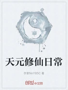 天元修仙日常在线阅读