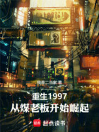 重生1997,从煤老板开始崛起在线阅读