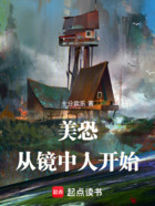 美恐：从镜中人开始在线阅读