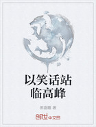 以笑话站临高峰在线阅读