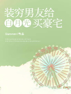 装穷男友给白月光买豪宅在线阅读