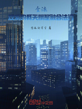 全法：双系的我天赋是融合法门在线阅读