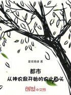 都市:从神农鼎开始的农业巨头在线阅读