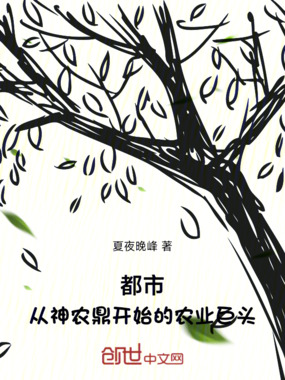 都市:从神农鼎开始的农业巨头在线阅读