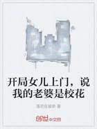 开局女儿上门,说我的老婆是校花在线阅读