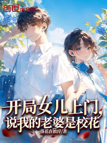 開(kāi)局女兒上門(mén),說(shuō)我的老婆是校花