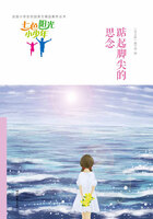 “七色阳光小少年”全国小学生校园美文精品集萃丛书:踮起脚尖的思念在线阅读