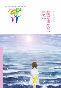 “七色陽光小少年”全國小學生校園美文精品集萃叢書:踮起腳尖的思念