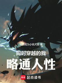 同時(shí)穿越的我略通人性