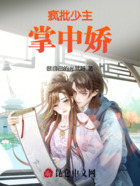 疯批少主掌中娇在线阅读