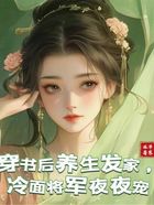 穿书后养生发家,冷面将军夜夜宠在线阅读