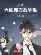 华娱:天仙努力我享福在线阅读