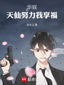 華娛：天仙努力我享福