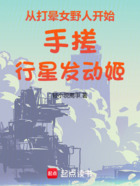 从打晕女野人开始手搓行星发动姬在线阅读