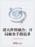 诸天世界融合:开局被金手指追杀在线阅读