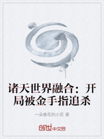 諸天世界融合：開局被金手指追殺