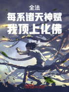 全法:每系诸天神赋,我顶上化佛在线阅读